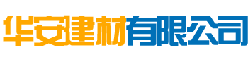 益陽華安建材有限公司_專業(yè)致力于建筑外加劑